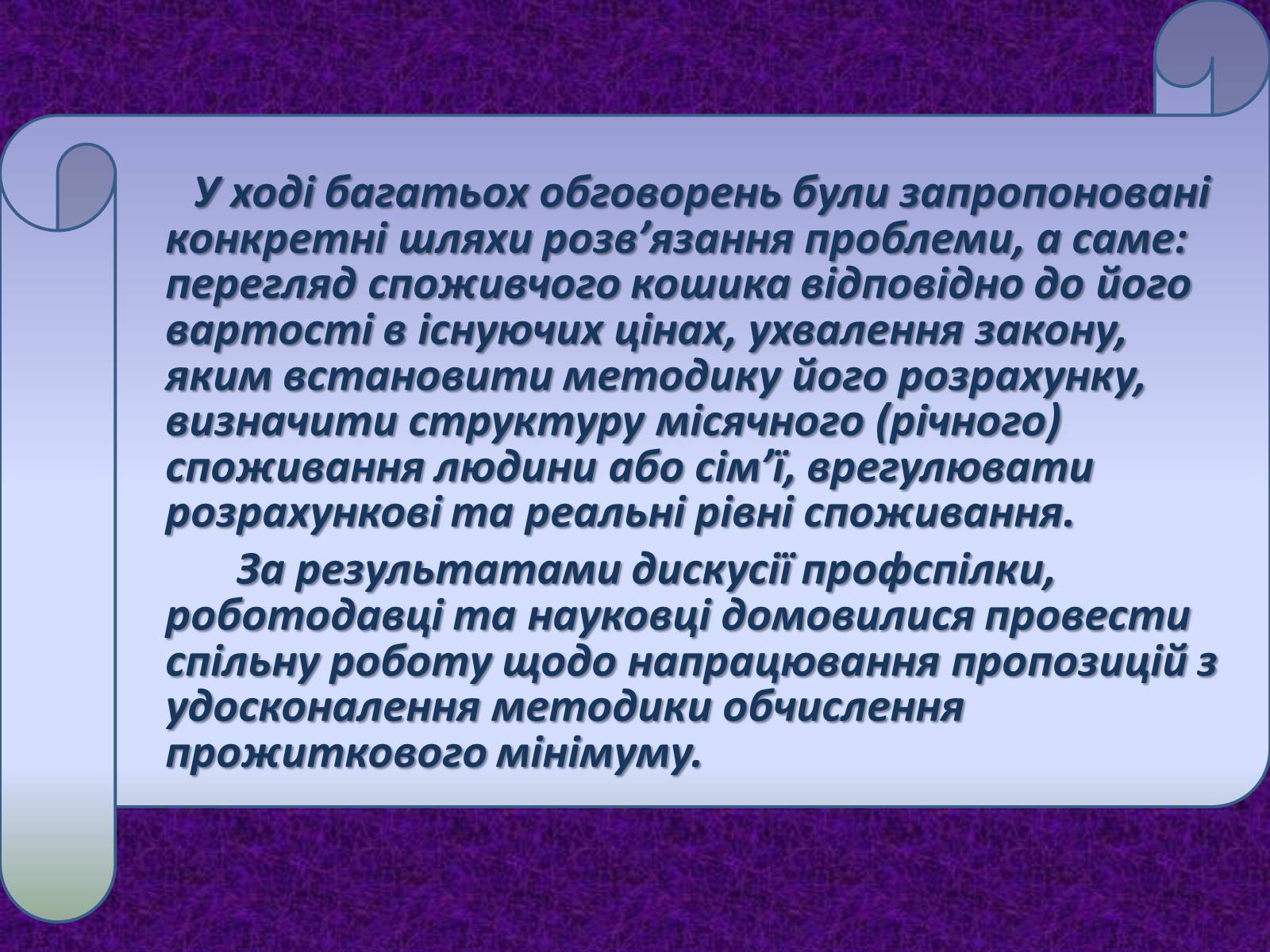 Презентація на тему «Прожитковий мінімум» (варіант 2) - Слайд #13 Презентація на тему «Прожитковий мінімум» (варіант 2) - Слайд #13