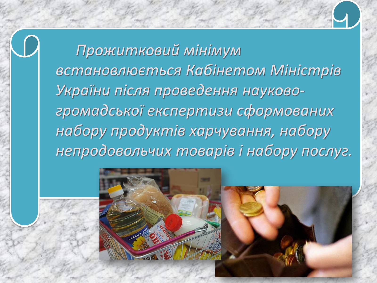 Презентація на тему «Прожитковий мінімум» (варіант 2) - Слайд #6 Презентація на тему «Прожитковий мінімум» (варіант 2) - Слайд #6