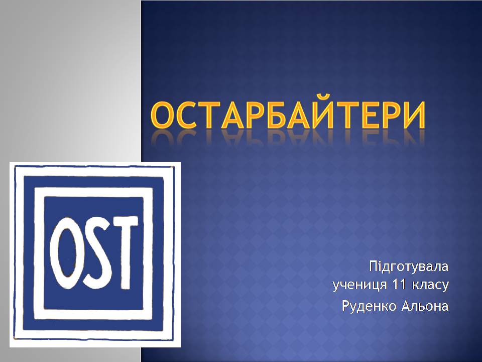 Презентація на тему «Остарбайт» - Слайд #1 Презентація на тему «Остарбайт» - Слайд #1