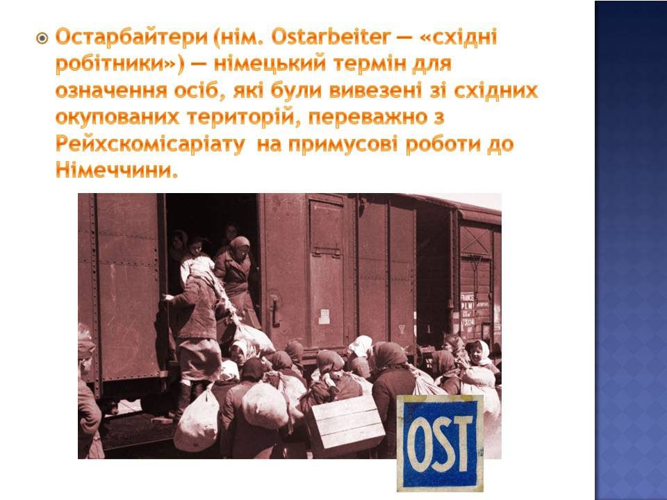 Презентація на тему «Остарбайт» - Слайд #2 Презентація на тему «Остарбайт» - Слайд #2