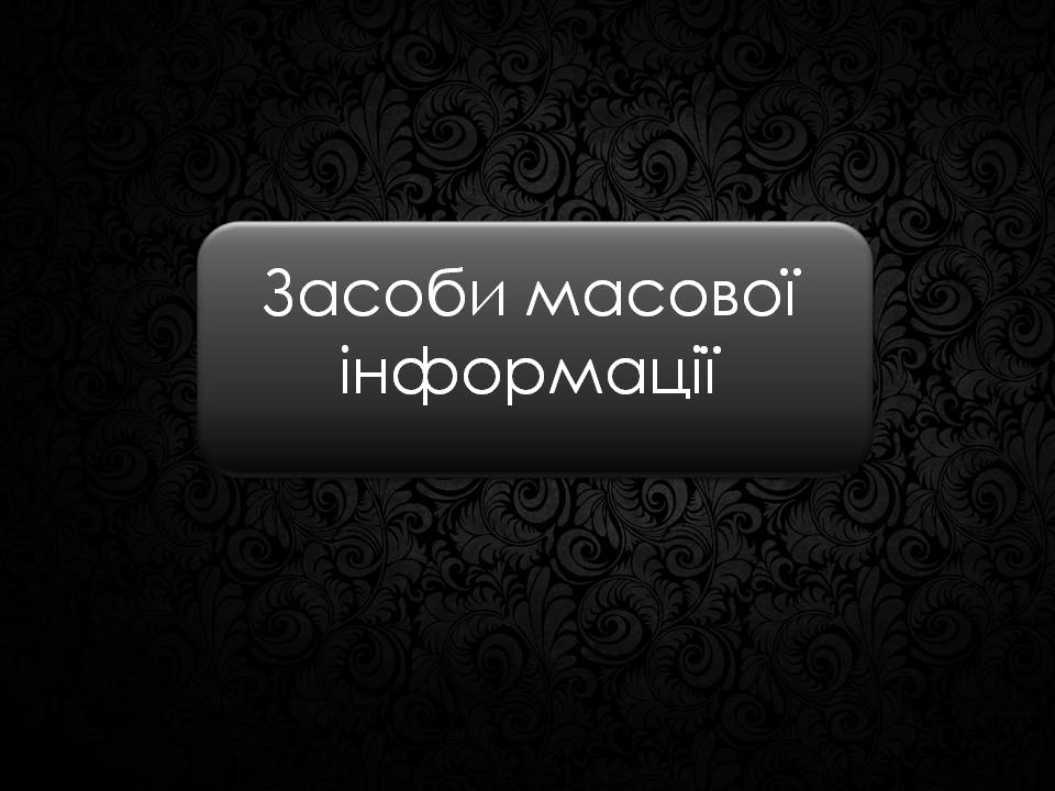 Презентація на тему «Засоби масової інформації» (варіант 12) - Слайд #1 Презентація на тему «Засоби масової інформації» (варіант 12) - Слайд #1