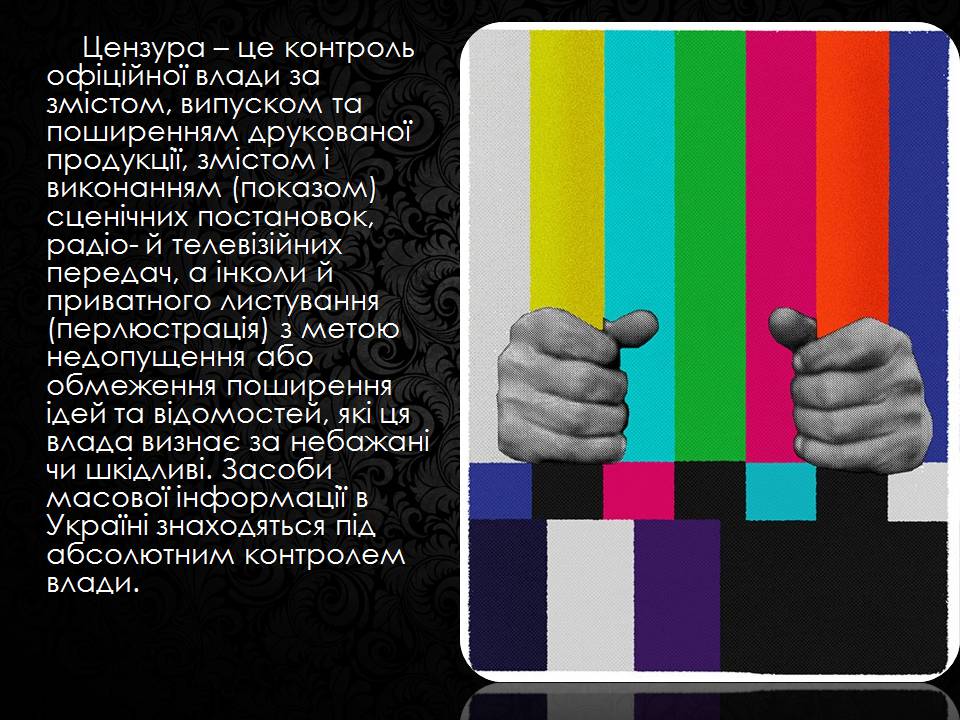 Презентація на тему «Засоби масової інформації» (варіант 12) - Слайд #10 Презентація на тему «Засоби масової інформації» (варіант 12) - Слайд #10