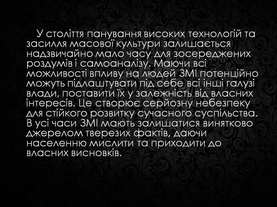 Презентація на тему «Засоби масової інформації» (варіант 12) - Слайд #12 Презентація на тему «Засоби масової інформації» (варіант 12) - Слайд #12