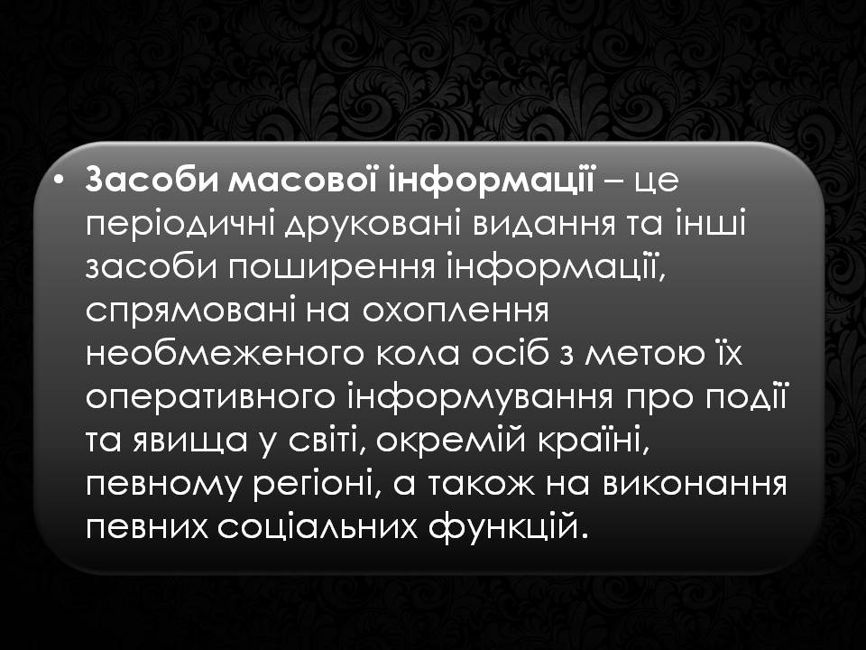 Презентація на тему «Засоби масової інформації» (варіант 12) - Слайд #2 Презентація на тему «Засоби масової інформації» (варіант 12) - Слайд #2