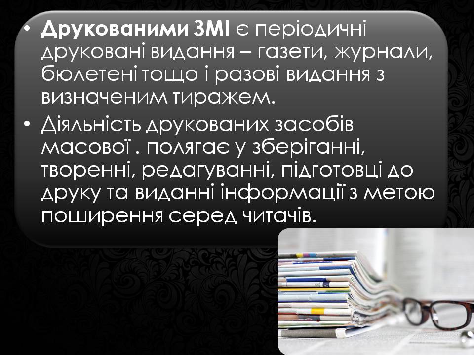 Презентація на тему «Засоби масової інформації» (варіант 12) - Слайд #3 Презентація на тему «Засоби масової інформації» (варіант 12) - Слайд #3