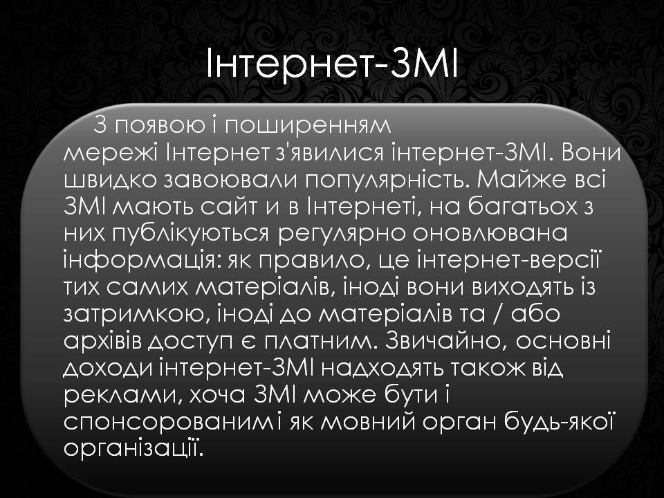 Презентація на тему «Засоби масової інформації» (варіант 12) - Слайд #4 Презентація на тему «Засоби масової інформації» (варіант 12) - Слайд #4