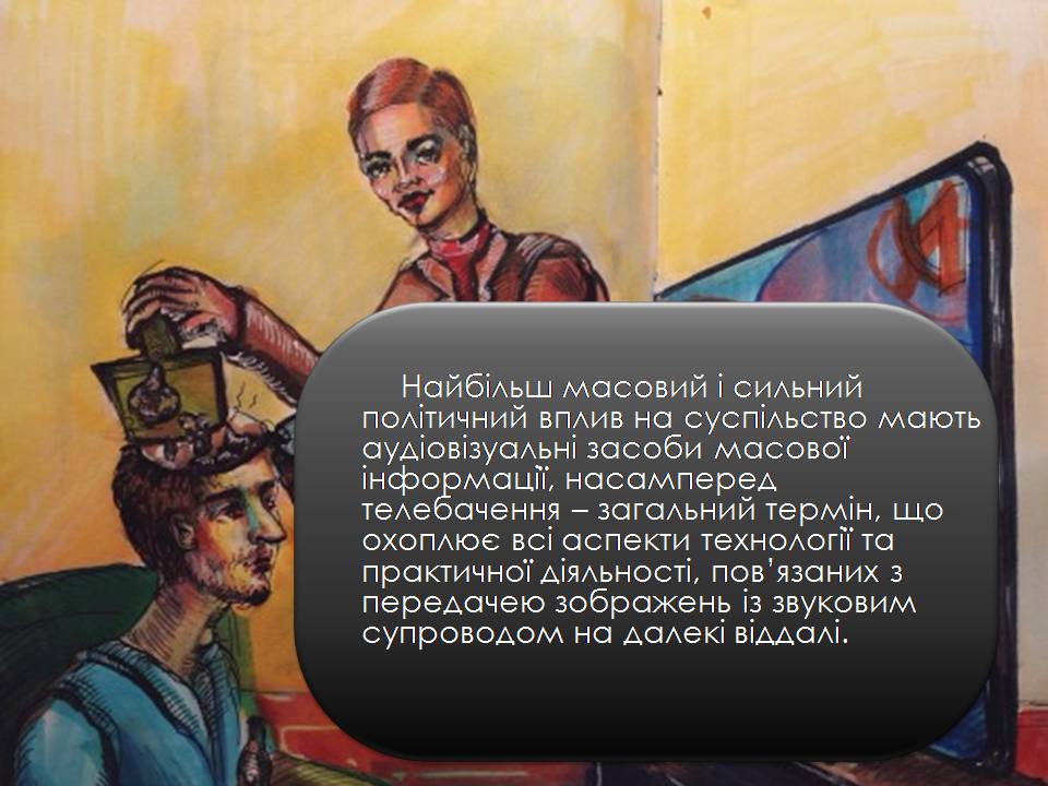 Презентація на тему «Засоби масової інформації» (варіант 12) - Слайд #6 Презентація на тему «Засоби масової інформації» (варіант 12) - Слайд #6