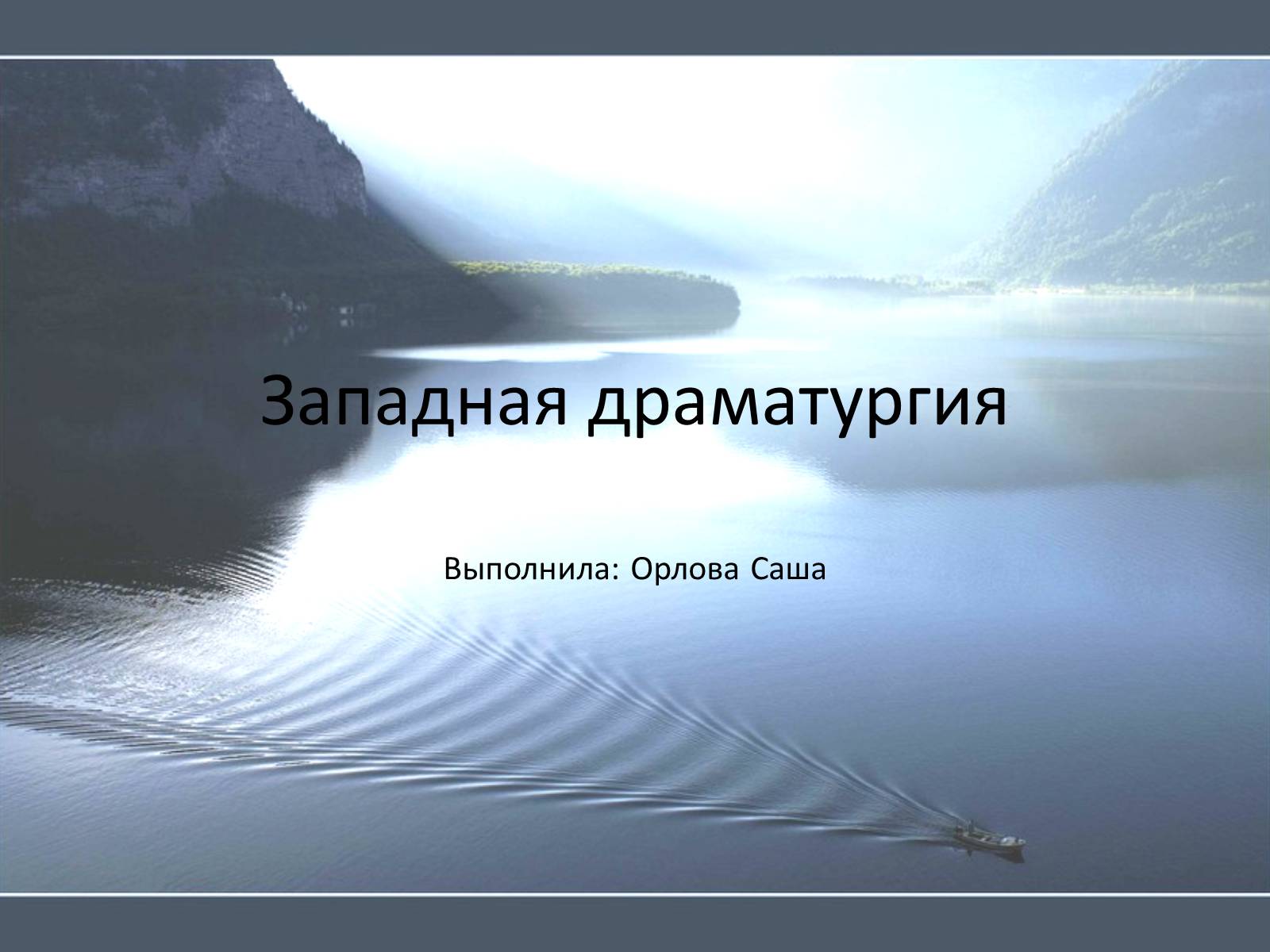 Презентація на тему «Западная драматургия» - Слайд #1
