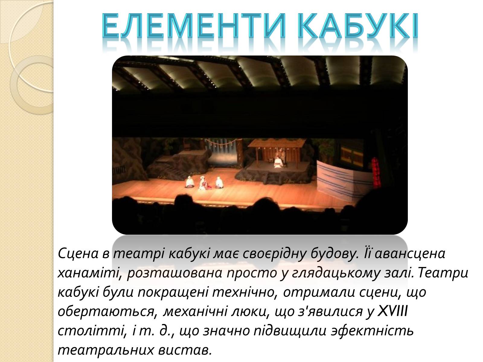 Презентація на тему «Театр «Кабукі»» (варіант 2) - Слайд #7 Презентація на тему «Театр «Кабукі»» (варіант 2) - Слайд #7