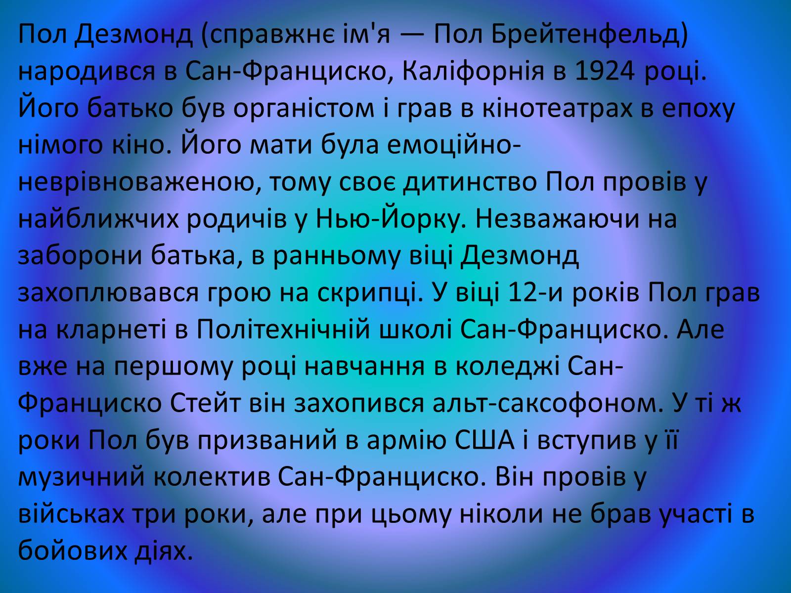 Презентація на тему «Пол Дезмонд» - Слайд #2 Презентація на тему «Пол Дезмонд» - Слайд #2