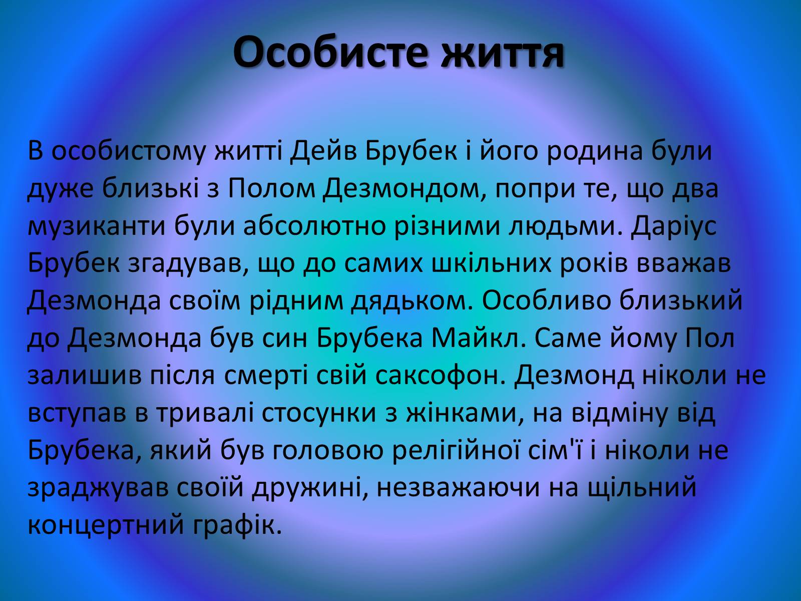 Презентація на тему «Пол Дезмонд» - Слайд #5 Презентація на тему «Пол Дезмонд» - Слайд #5