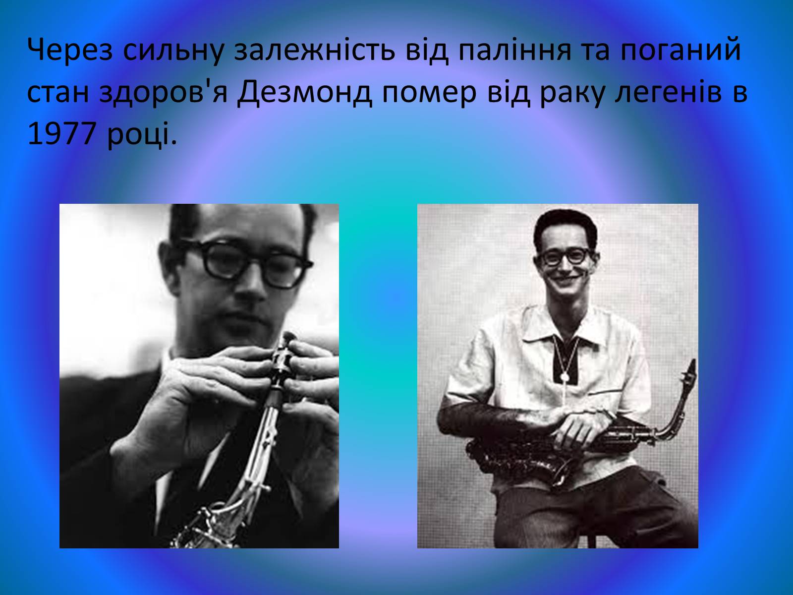 Презентація на тему «Пол Дезмонд» - Слайд #8 Презентація на тему «Пол Дезмонд» - Слайд #8