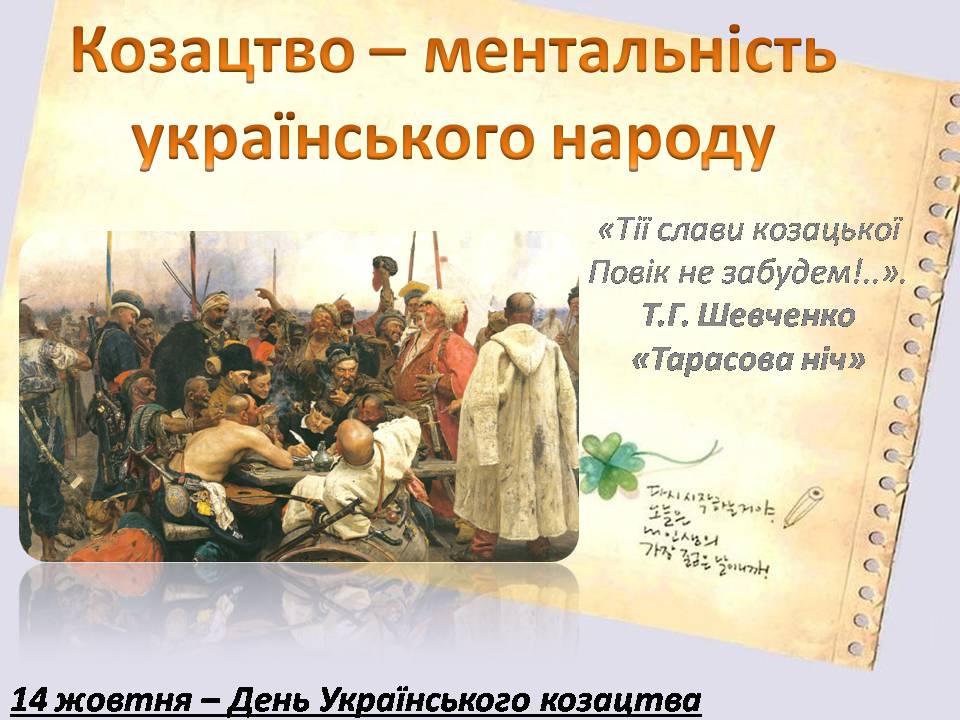 Презентація на тему «Козацтво» - Слайд #1 Презентація на тему «Козацтво» - Слайд #1