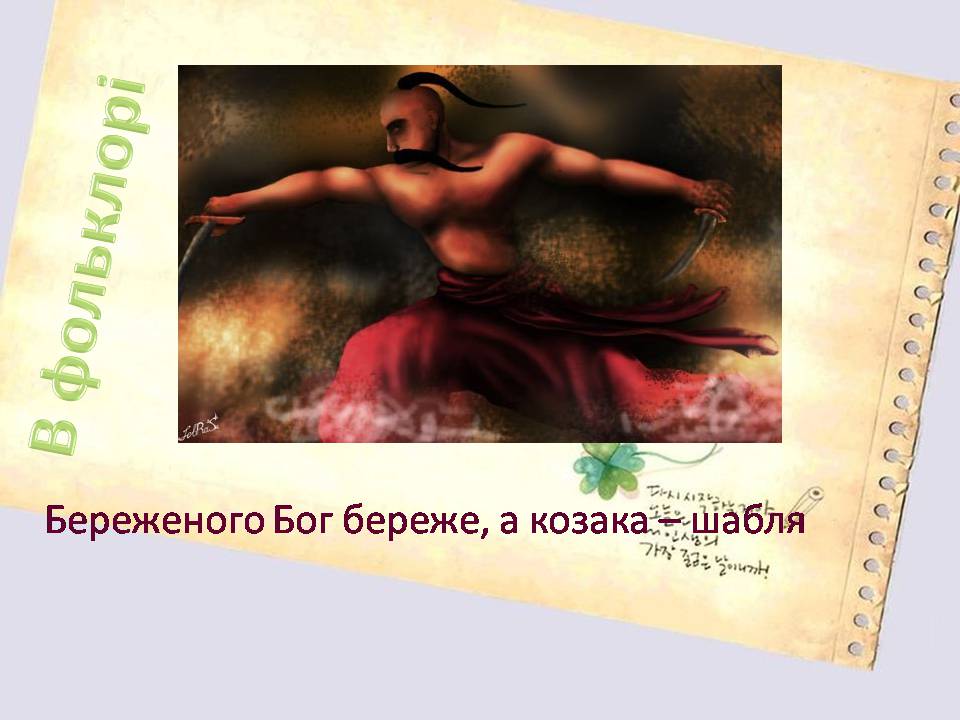 Презентація на тему «Козацтво» - Слайд #10 Презентація на тему «Козацтво» - Слайд #10