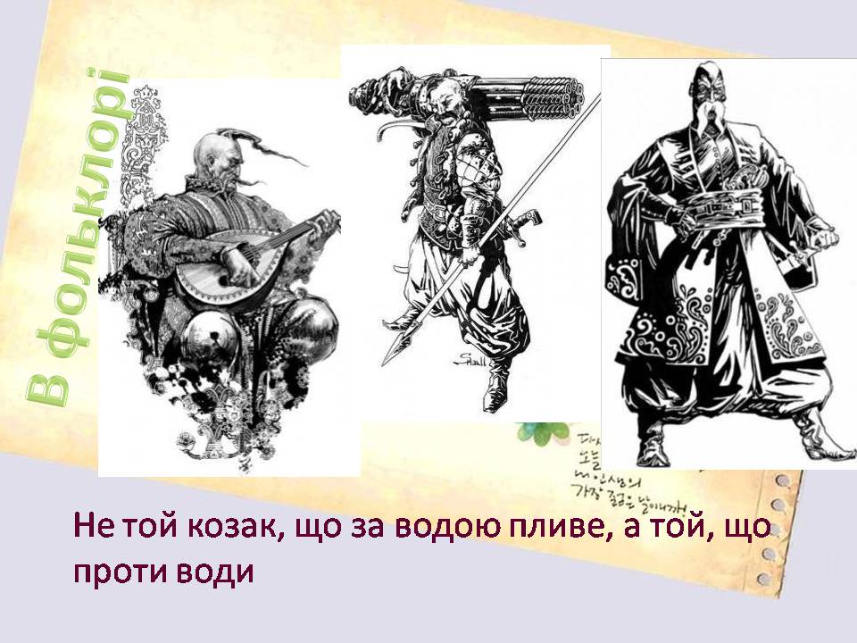 Презентація на тему «Козацтво» - Слайд #11 Презентація на тему «Козацтво» - Слайд #11