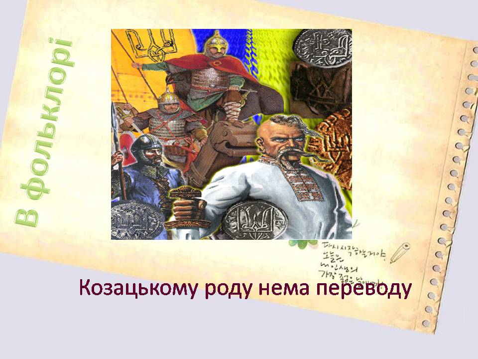 Презентація на тему «Козацтво» - Слайд #9 Презентація на тему «Козацтво» - Слайд #9