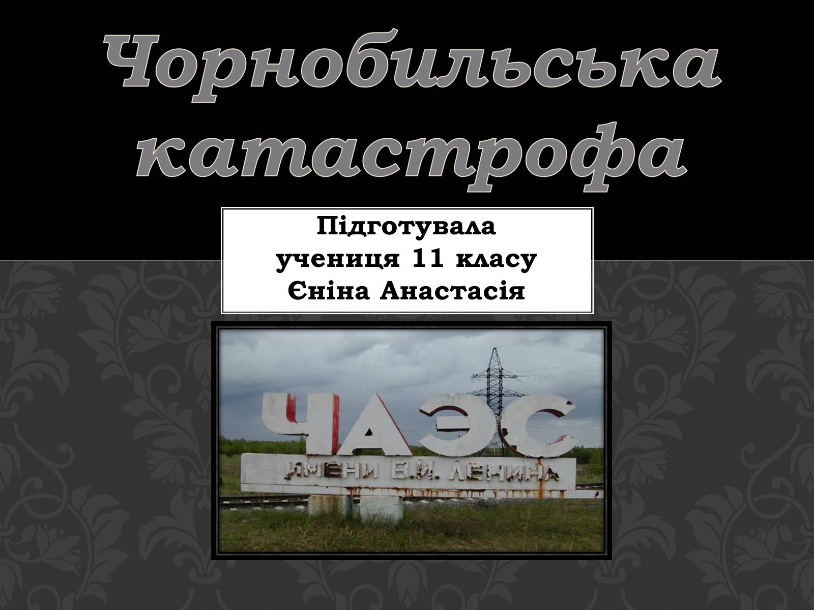 Презентація на тему «Чорнобильська катастрофа» (варіант 1) - Слайд #1 Презентація на тему «Чорнобильська катастрофа» (варіант 1) - Слайд #1