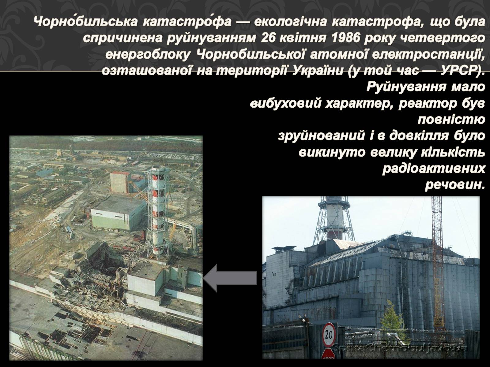 Презентація на тему «Чорнобильська катастрофа» (варіант 1) - Слайд #2 Презентація на тему «Чорнобильська катастрофа» (варіант 1) - Слайд #2