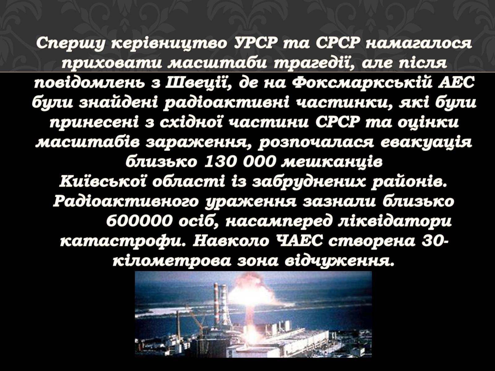 Презентація на тему «Чорнобильська катастрофа» (варіант 1) - Слайд #4 Презентація на тему «Чорнобильська катастрофа» (варіант 1) - Слайд #4