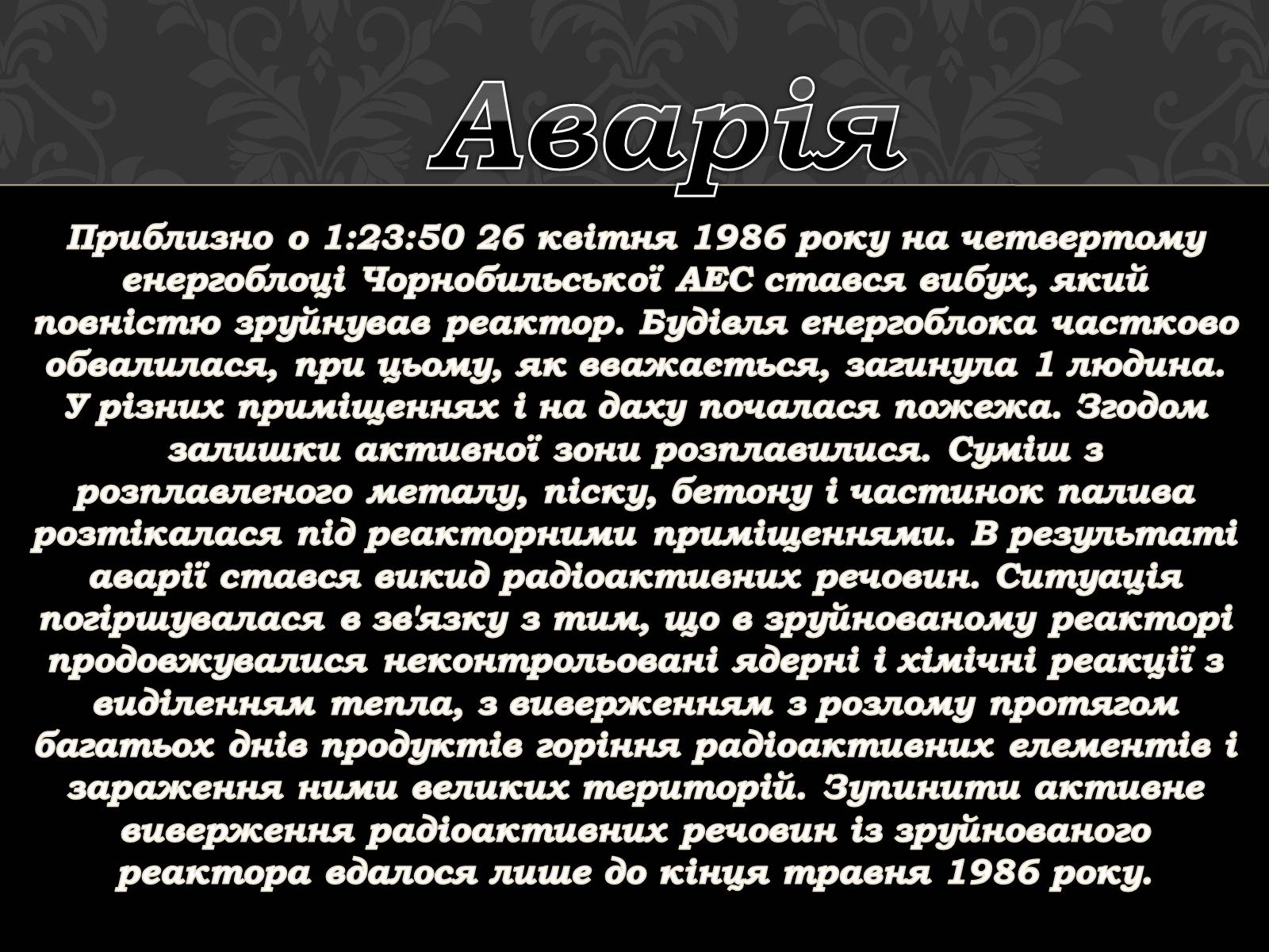 Презентація на тему «Чорнобильська катастрофа» (варіант 1) - Слайд #5 Презентація на тему «Чорнобильська катастрофа» (варіант 1) - Слайд #5