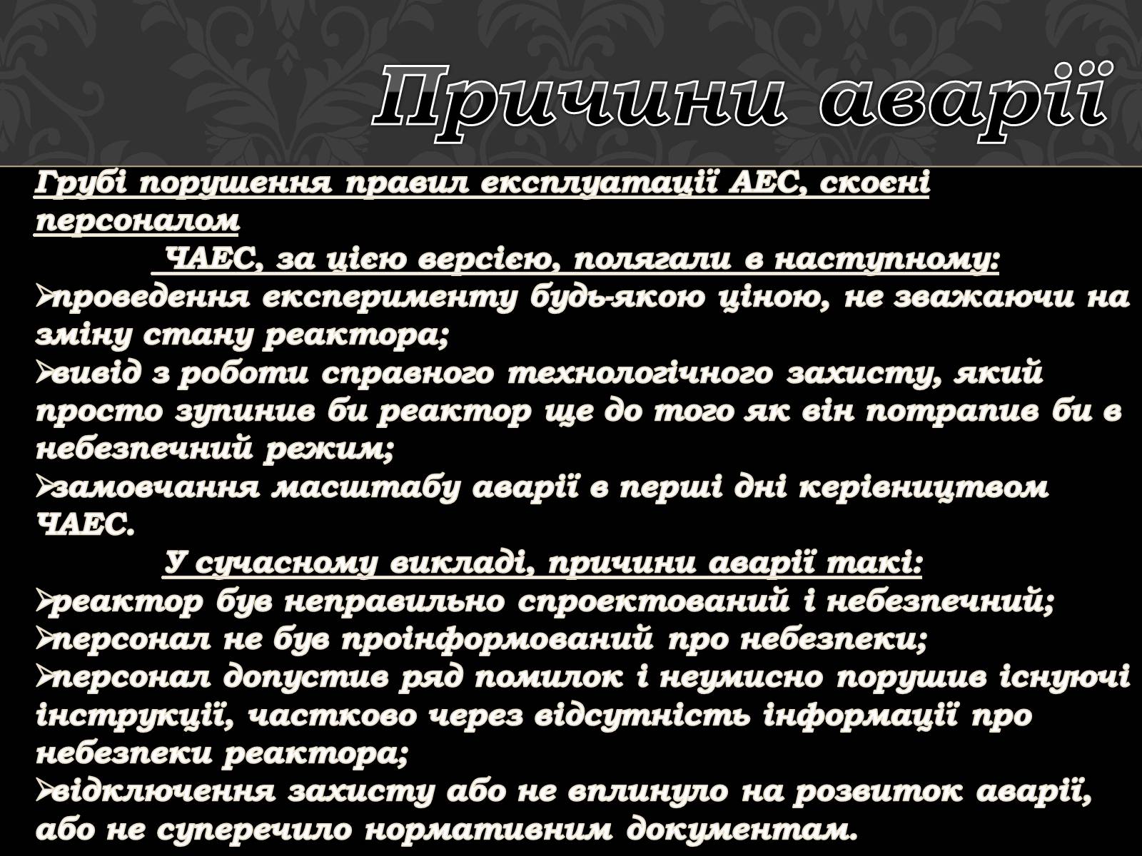 Презентація на тему «Чорнобильська катастрофа» (варіант 1) - Слайд #6 Презентація на тему «Чорнобильська катастрофа» (варіант 1) - Слайд #6