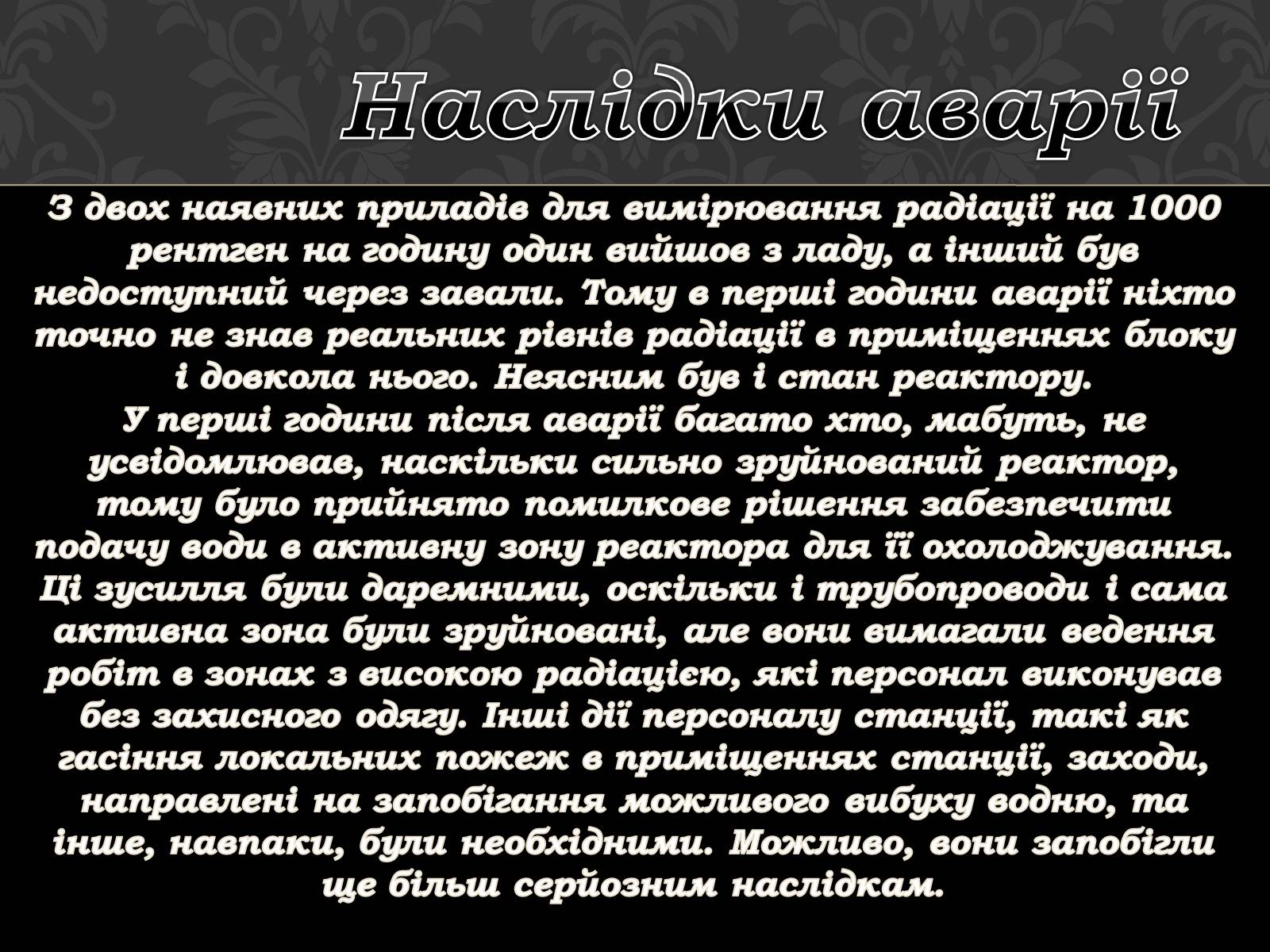 Презентація на тему «Чорнобильська катастрофа» (варіант 1) - Слайд #7 Презентація на тему «Чорнобильська катастрофа» (варіант 1) - Слайд #7