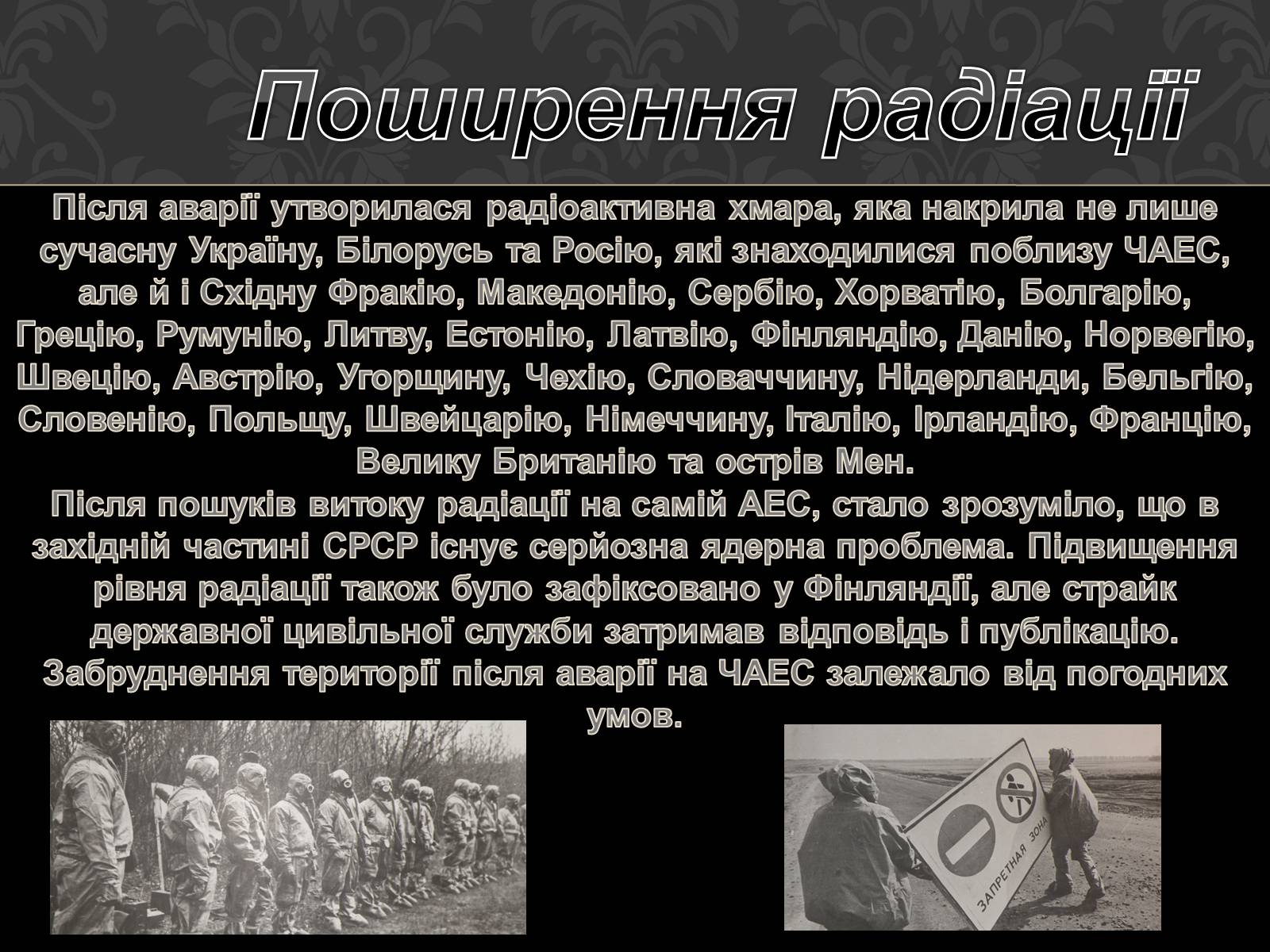 Презентація на тему «Чорнобильська катастрофа» (варіант 1) - Слайд #8 Презентація на тему «Чорнобильська катастрофа» (варіант 1) - Слайд #8