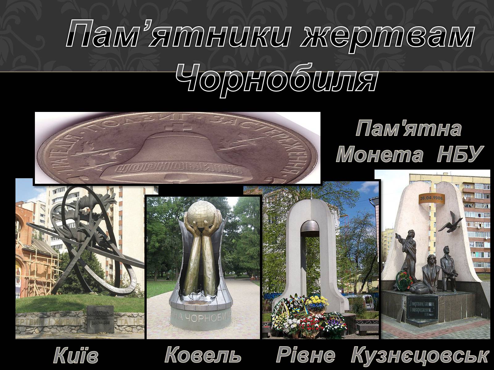 Презентація на тему «Чорнобильська катастрофа» (варіант 1) - Слайд #9 Презентація на тему «Чорнобильська катастрофа» (варіант 1) - Слайд #9