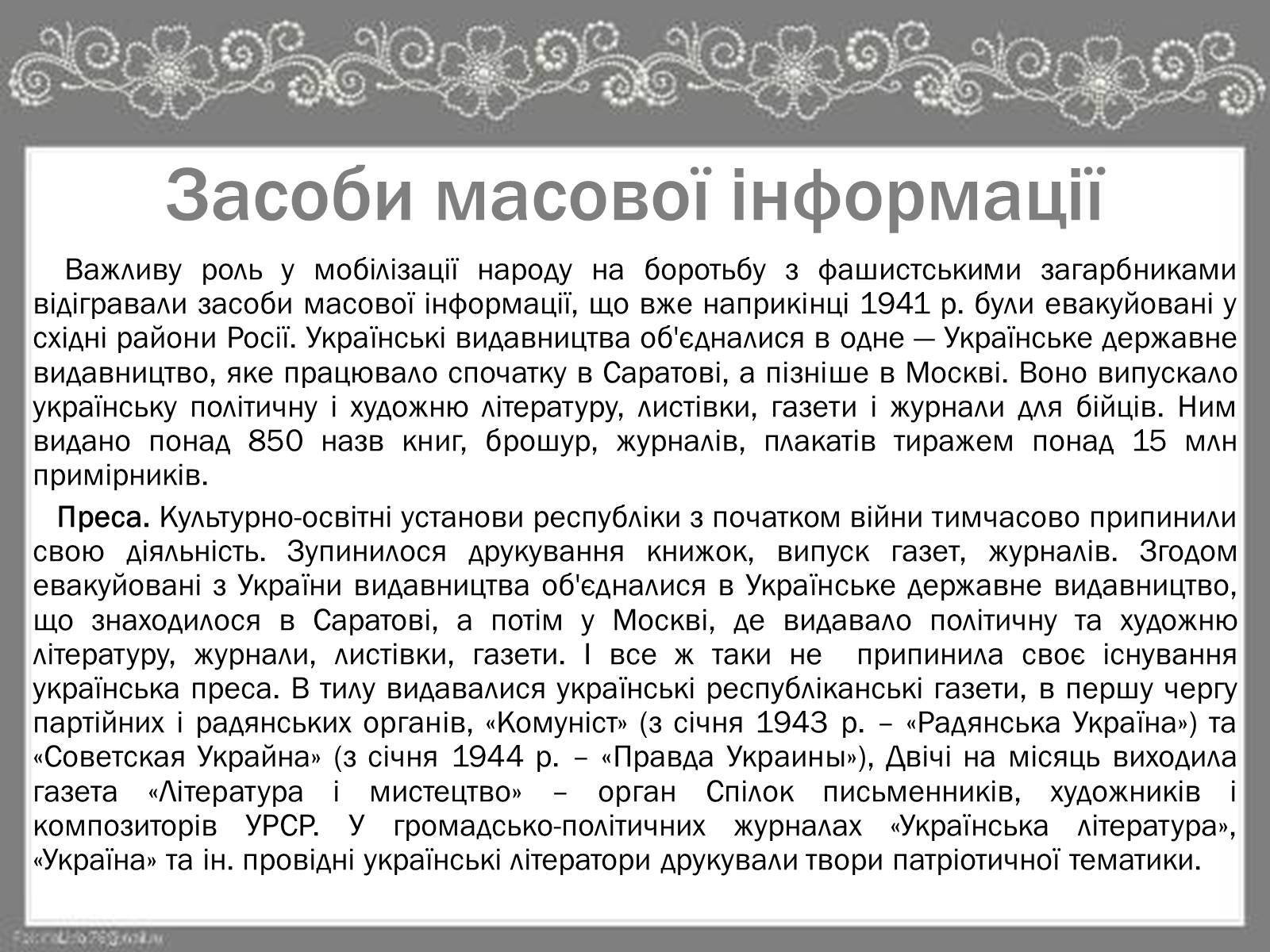 Презентація на тему «Культура України під час Другої Світової війни» (варіант 2) - Слайд #11 Презентація на тему «Культура України під час Другої Світової війни» (варіант 2) - Слайд #11