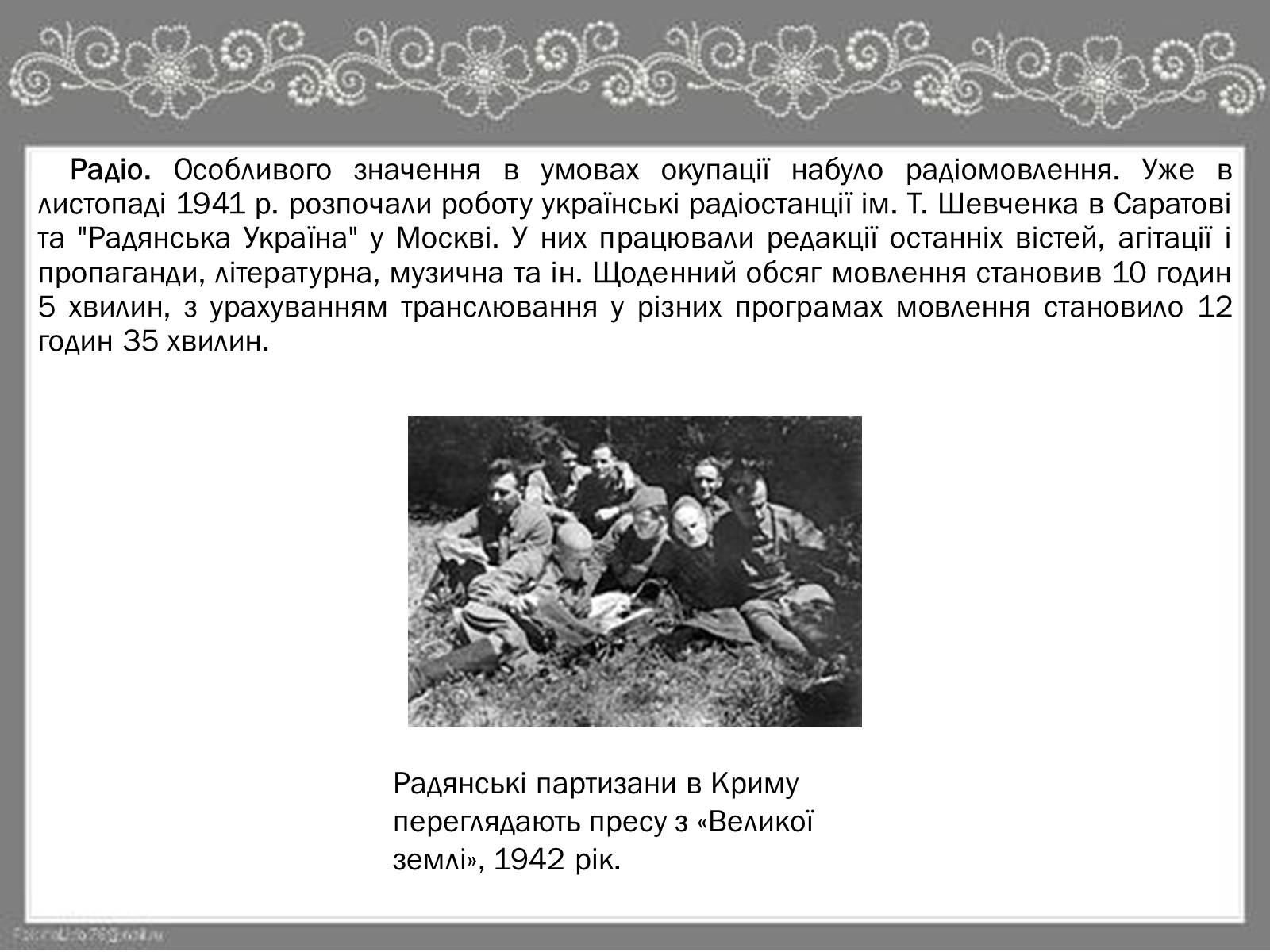 Презентація на тему «Культура України під час Другої Світової війни» (варіант 2) - Слайд #12 Презентація на тему «Культура України під час Другої Світової війни» (варіант 2) - Слайд #12