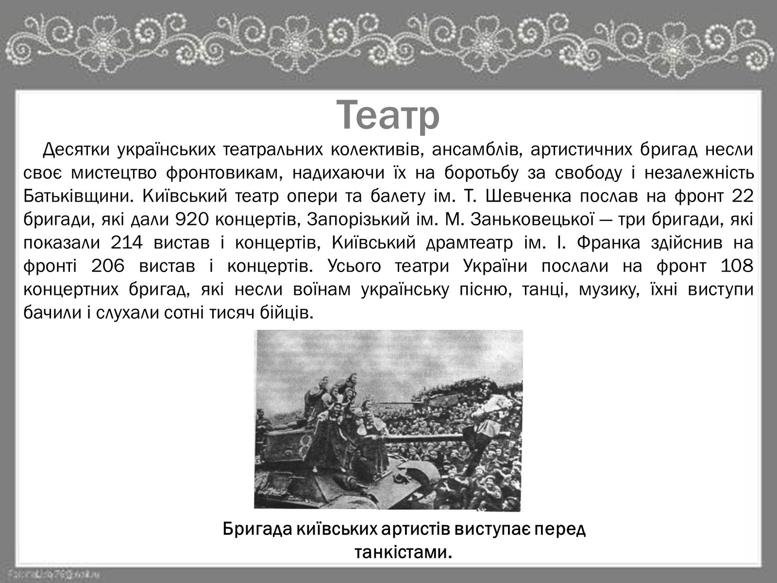Презентація на тему «Культура України під час Другої Світової війни» (варіант 2) - Слайд #13 Презентація на тему «Культура України під час Другої Світової війни» (варіант 2) - Слайд #13