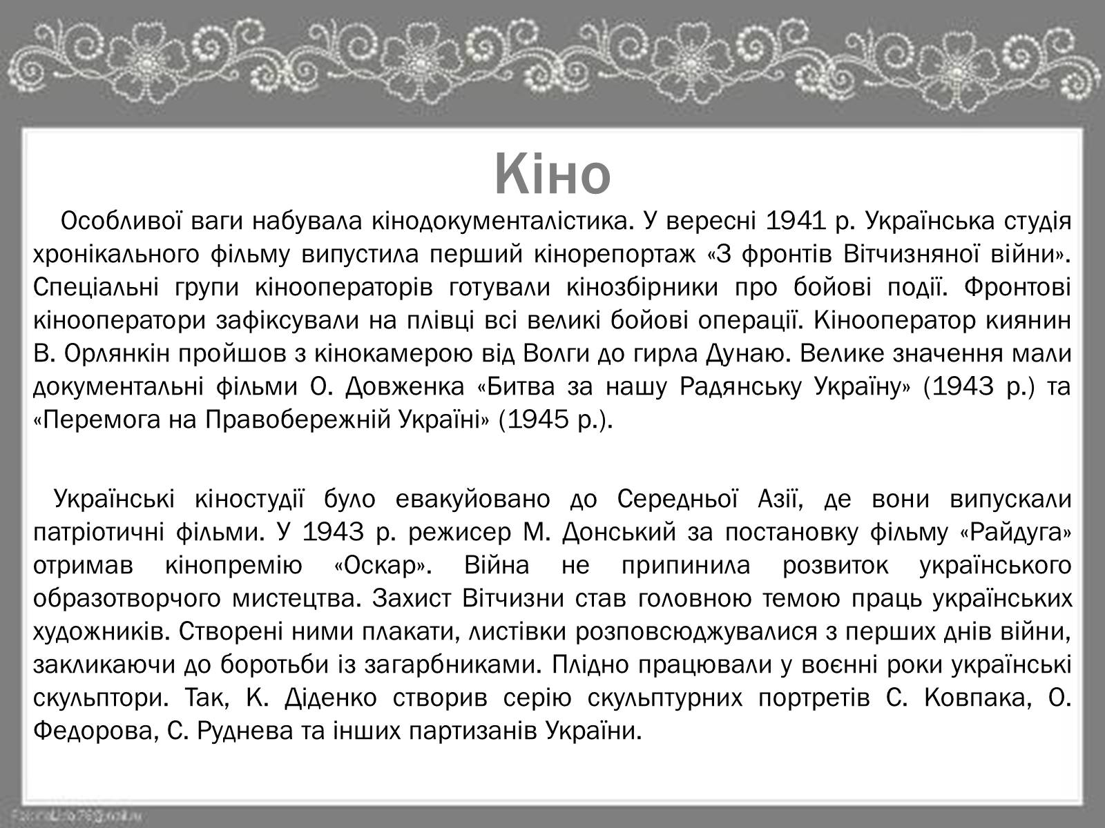 Презентація на тему «Культура України під час Другої Світової війни» (варіант 2) - Слайд #14 Презентація на тему «Культура України під час Другої Світової війни» (варіант 2) - Слайд #14
