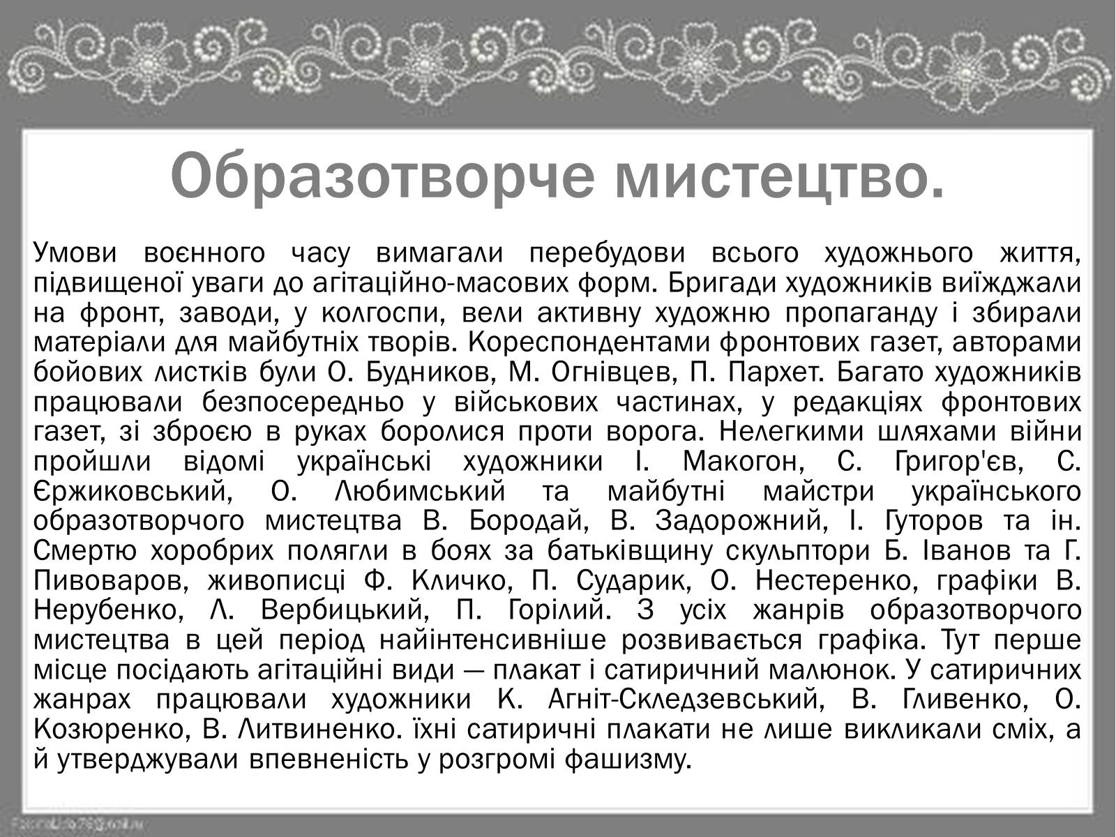 Презентація на тему «Культура України під час Другої Світової війни» (варіант 2) - Слайд #16 Презентація на тему «Культура України під час Другої Світової війни» (варіант 2) - Слайд #16