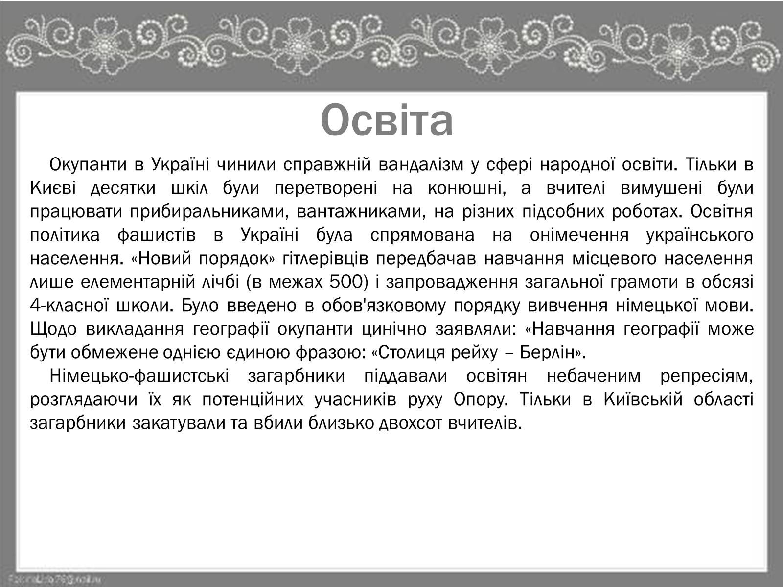 Презентація на тему «Культура України під час Другої Світової війни» (варіант 2) - Слайд #7 Презентація на тему «Культура України під час Другої Світової війни» (варіант 2) - Слайд #7