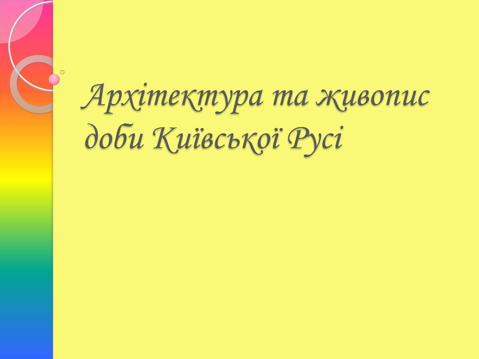 Презентація на тему «Архітектура та живопис доби Київської Русі» - Слайд #1 Презентація на тему «Архітектура та живопис доби Київської Русі» - Слайд #1