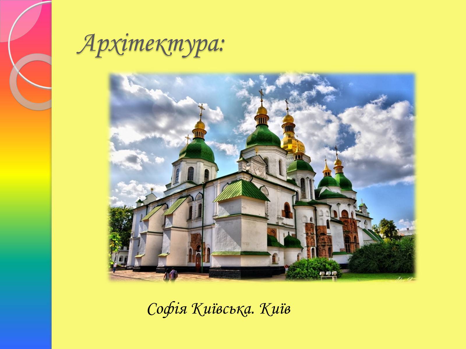 Презентація на тему «Архітектура та живопис доби Київської Русі» - Слайд #10 Презентація на тему «Архітектура та живопис доби Київської Русі» - Слайд #10