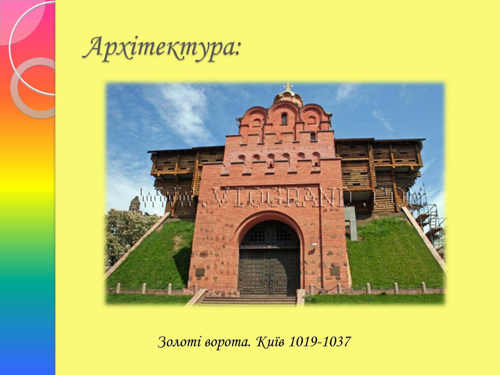 Презентація на тему «Архітектура та живопис доби Київської Русі» - Слайд #14 Презентація на тему «Архітектура та живопис доби Київської Русі» - Слайд #14
