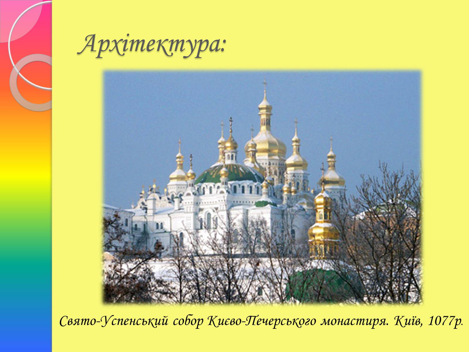 Презентація на тему «Архітектура та живопис доби Київської Русі» - Слайд #15 Презентація на тему «Архітектура та живопис доби Київської Русі» - Слайд #15