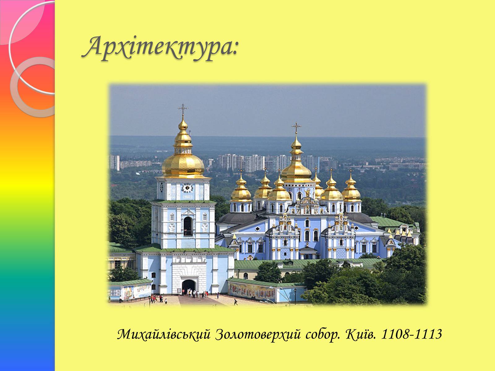 Презентація на тему «Архітектура та живопис доби Київської Русі» - Слайд #16 Презентація на тему «Архітектура та живопис доби Київської Русі» - Слайд #16