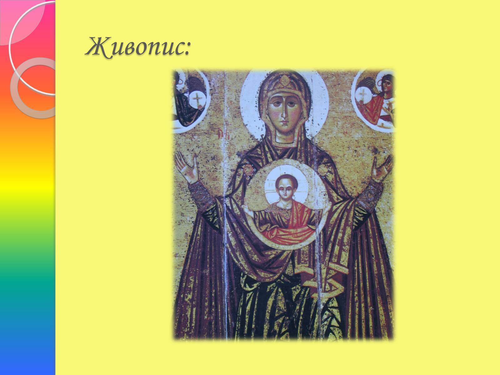 Презентація на тему «Архітектура та живопис доби Київської Русі» - Слайд #19 Презентація на тему «Архітектура та живопис доби Київської Русі» - Слайд #19