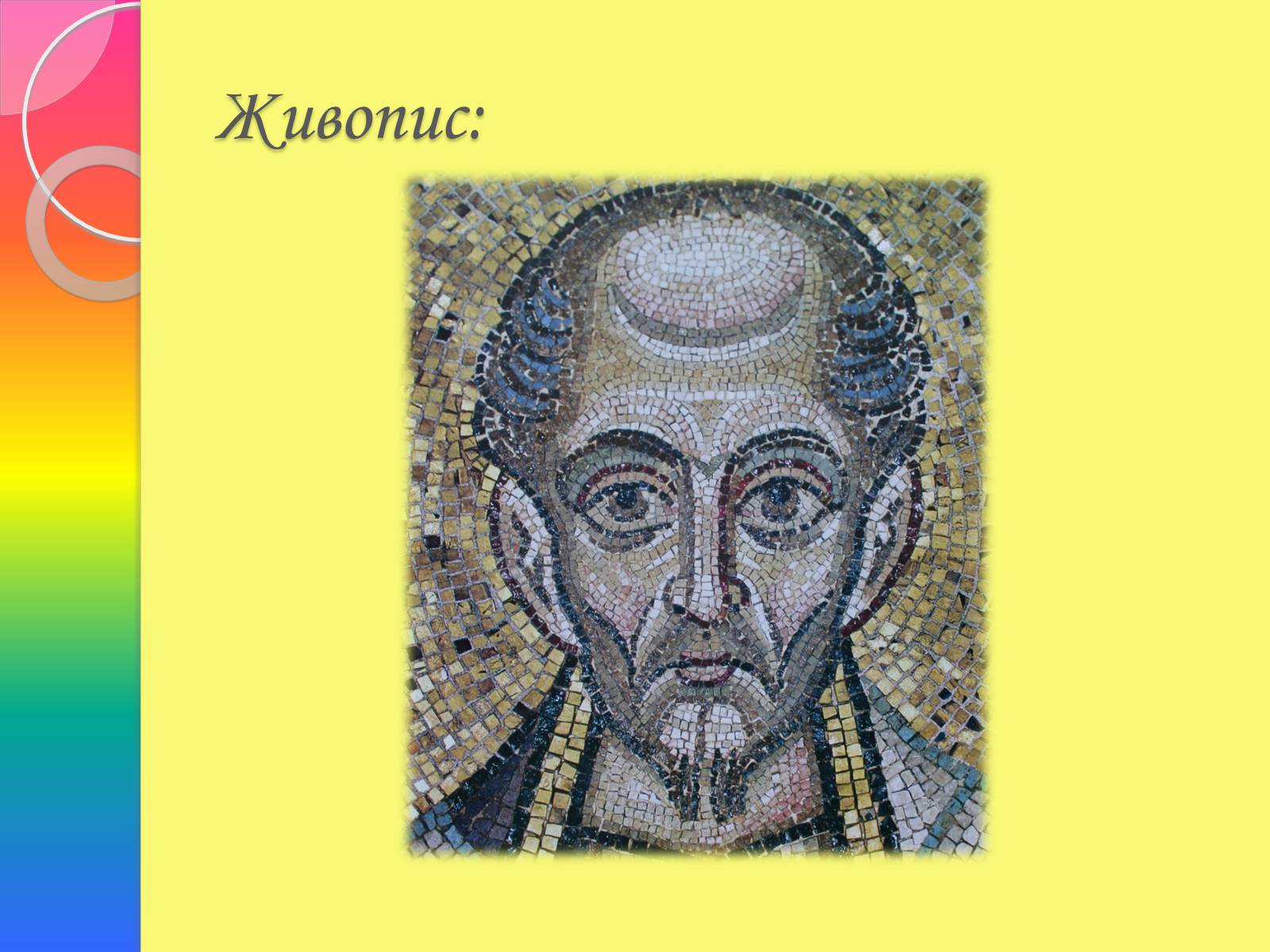 Презентація на тему «Архітектура та живопис доби Київської Русі» - Слайд #20 Презентація на тему «Архітектура та живопис доби Київської Русі» - Слайд #20