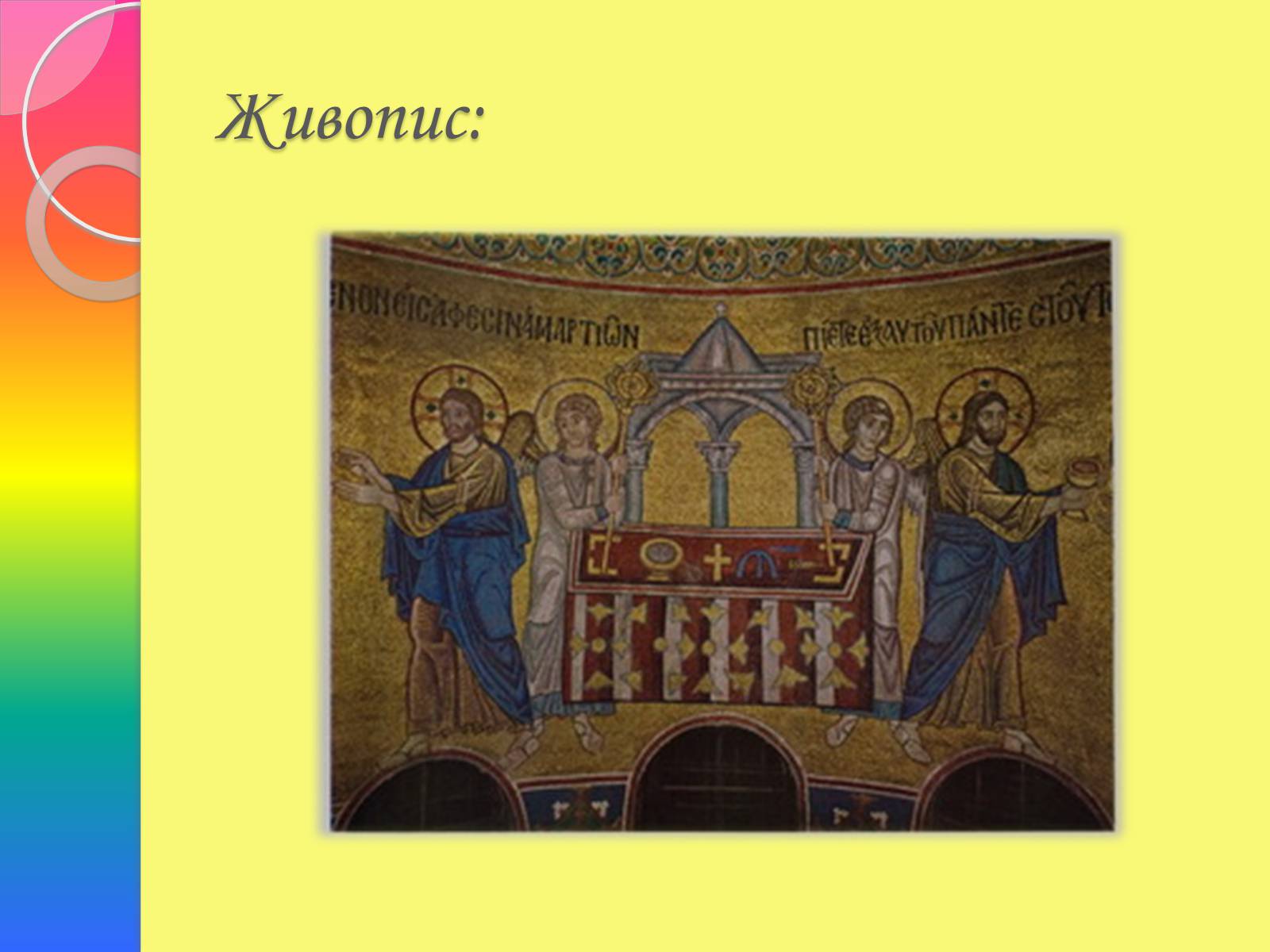 Презентація на тему «Архітектура та живопис доби Київської Русі» - Слайд #21 Презентація на тему «Архітектура та живопис доби Київської Русі» - Слайд #21