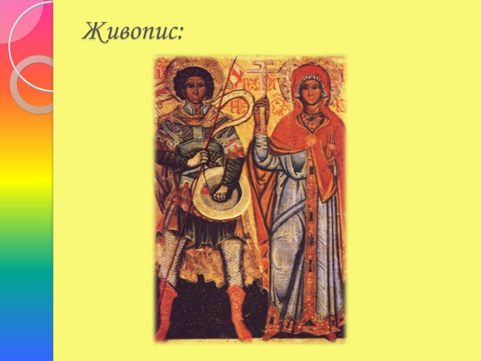 Презентація на тему «Архітектура та живопис доби Київської Русі» - Слайд #24 Презентація на тему «Архітектура та живопис доби Київської Русі» - Слайд #24