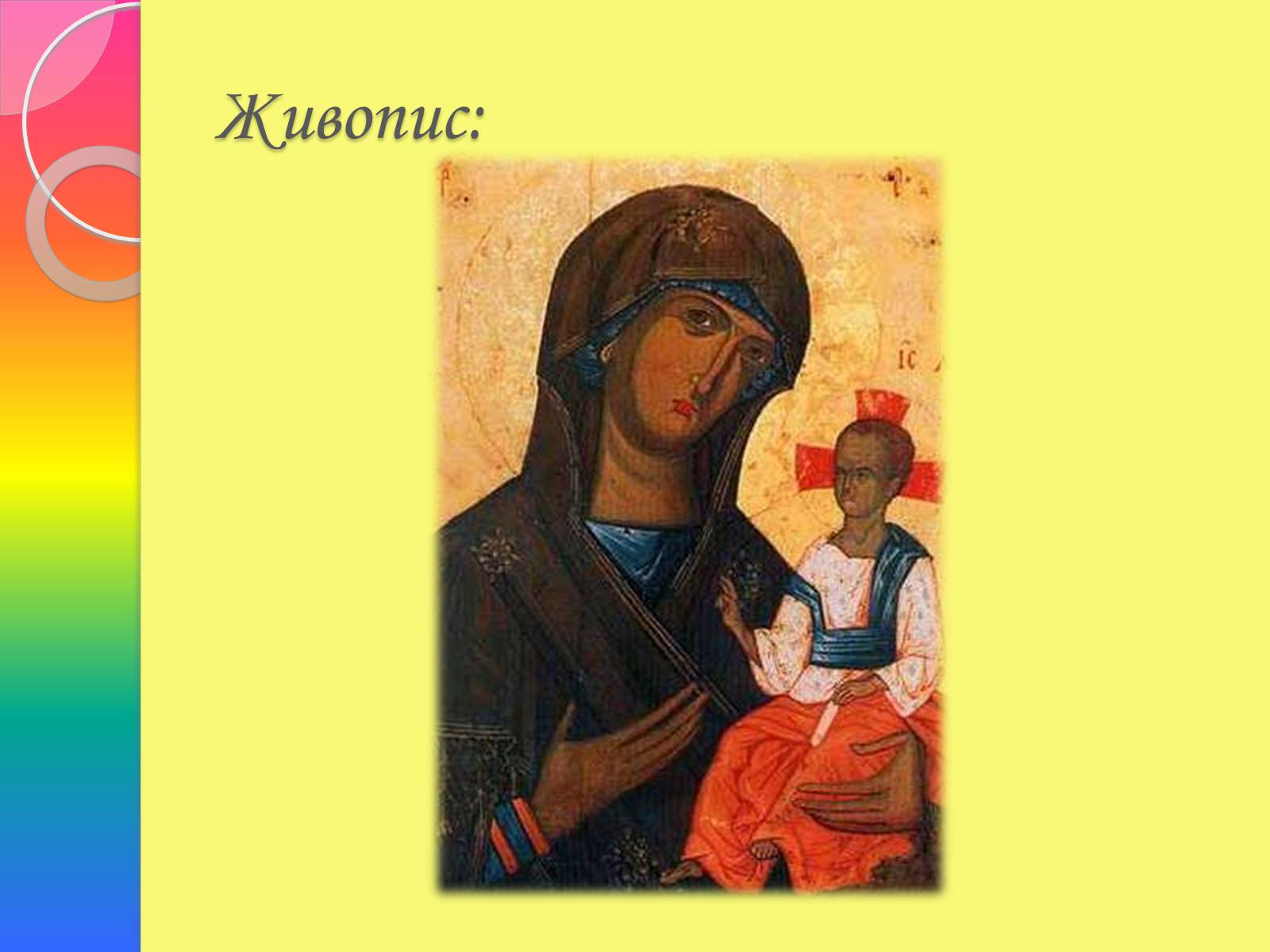 Презентація на тему «Архітектура та живопис доби Київської Русі» - Слайд #25 Презентація на тему «Архітектура та живопис доби Київської Русі» - Слайд #25