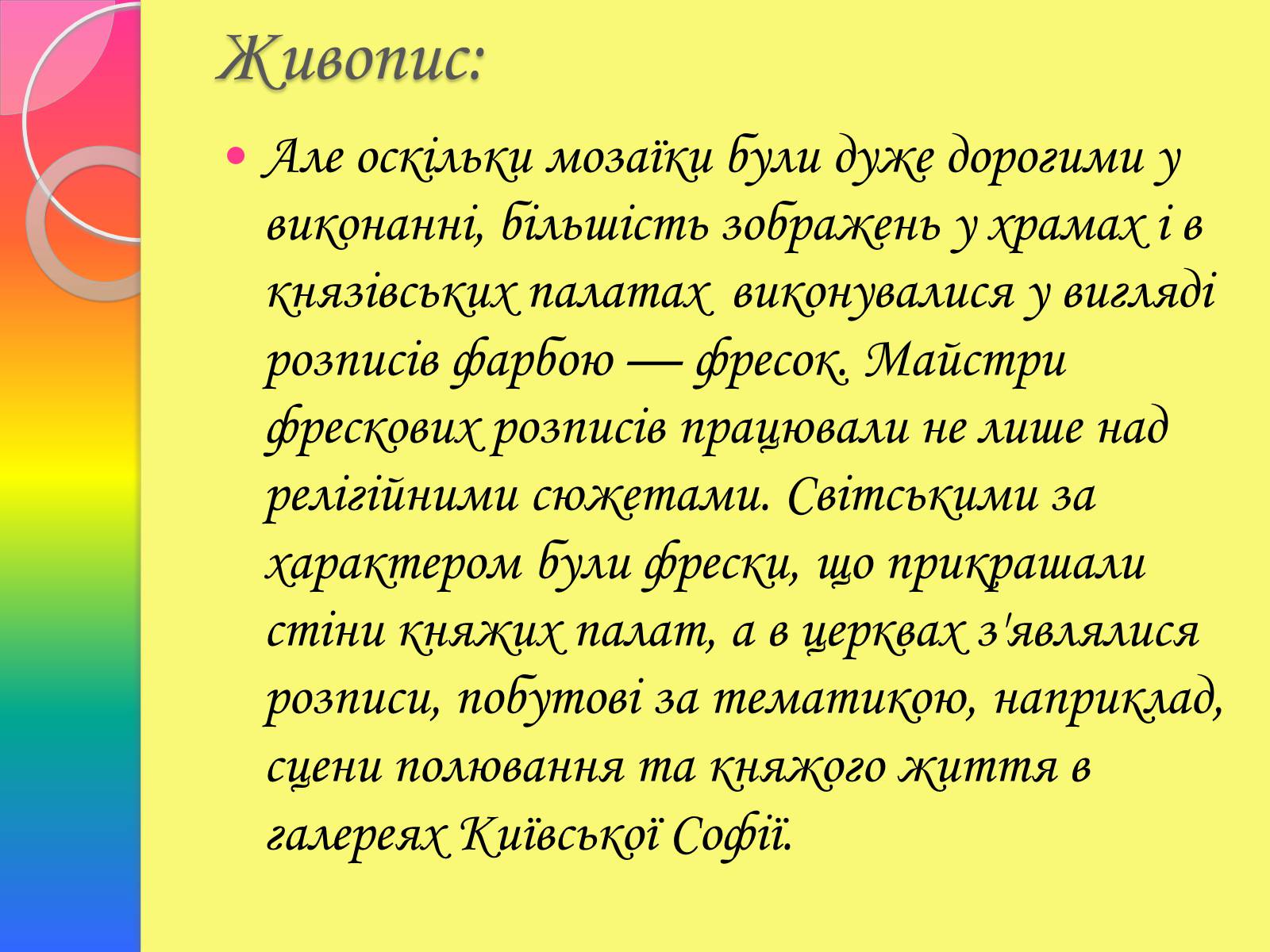Презентація на тему «Архітектура та живопис доби Київської Русі» - Слайд #26 Презентація на тему «Архітектура та живопис доби Київської Русі» - Слайд #26
