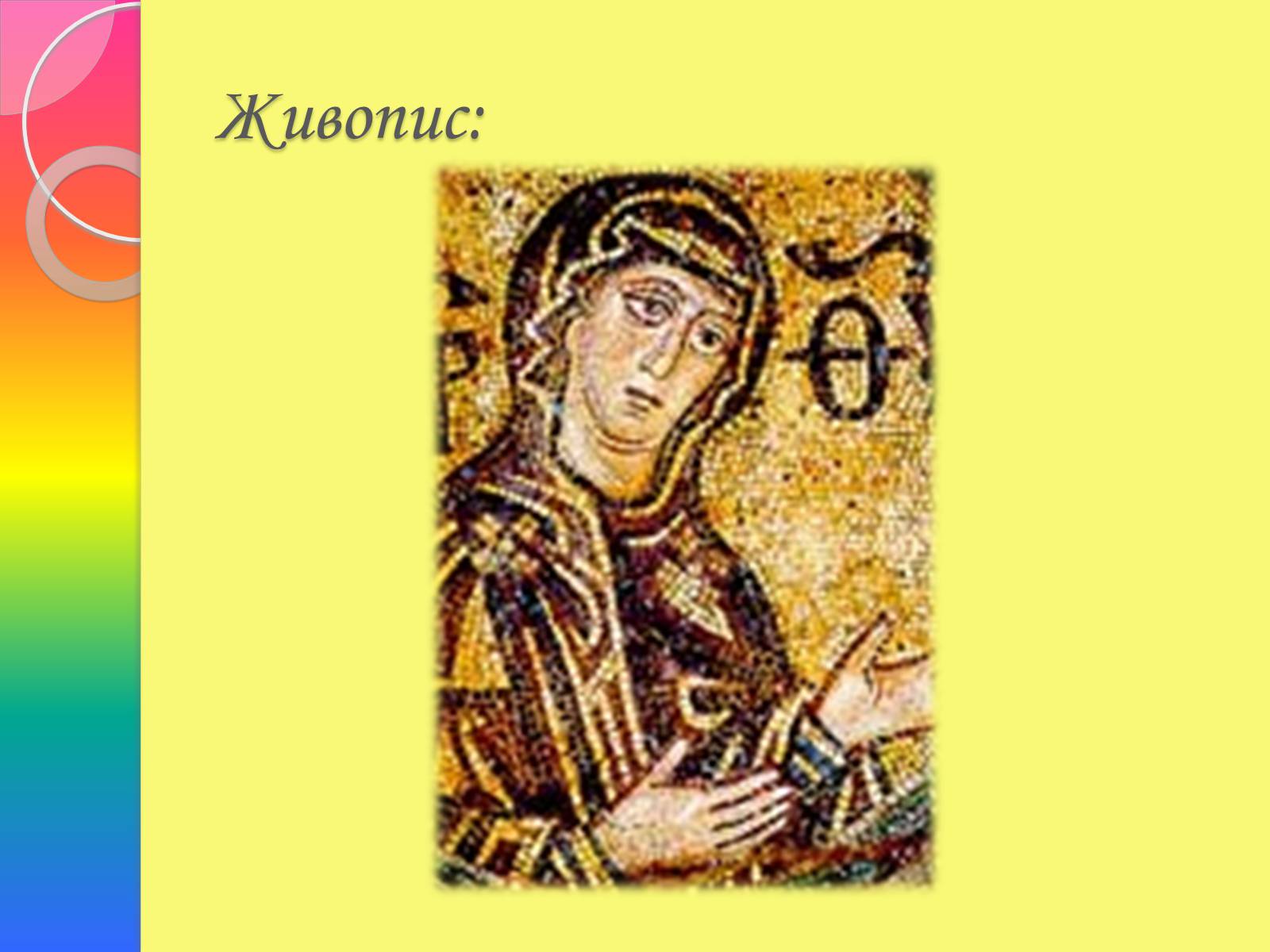 Презентація на тему «Архітектура та живопис доби Київської Русі» - Слайд #27 Презентація на тему «Архітектура та живопис доби Київської Русі» - Слайд #27