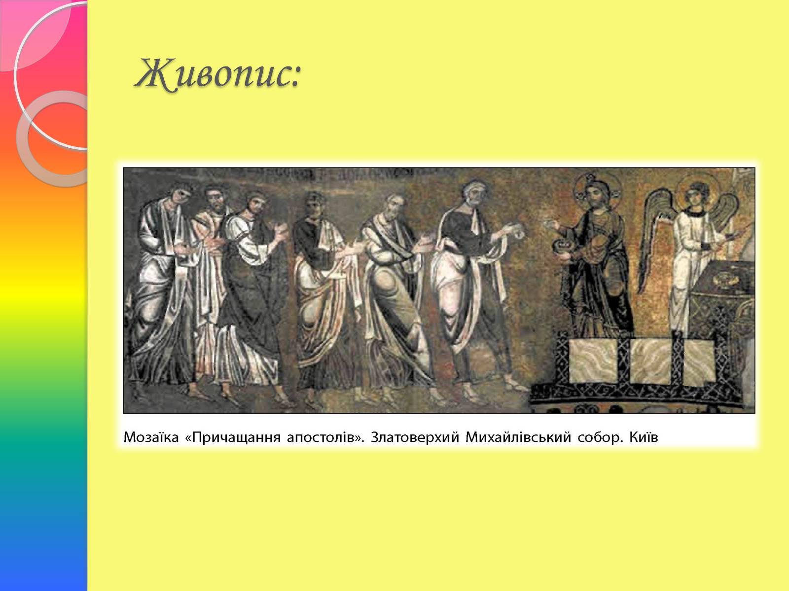 Презентація на тему «Архітектура та живопис доби Київської Русі» - Слайд #28 Презентація на тему «Архітектура та живопис доби Київської Русі» - Слайд #28