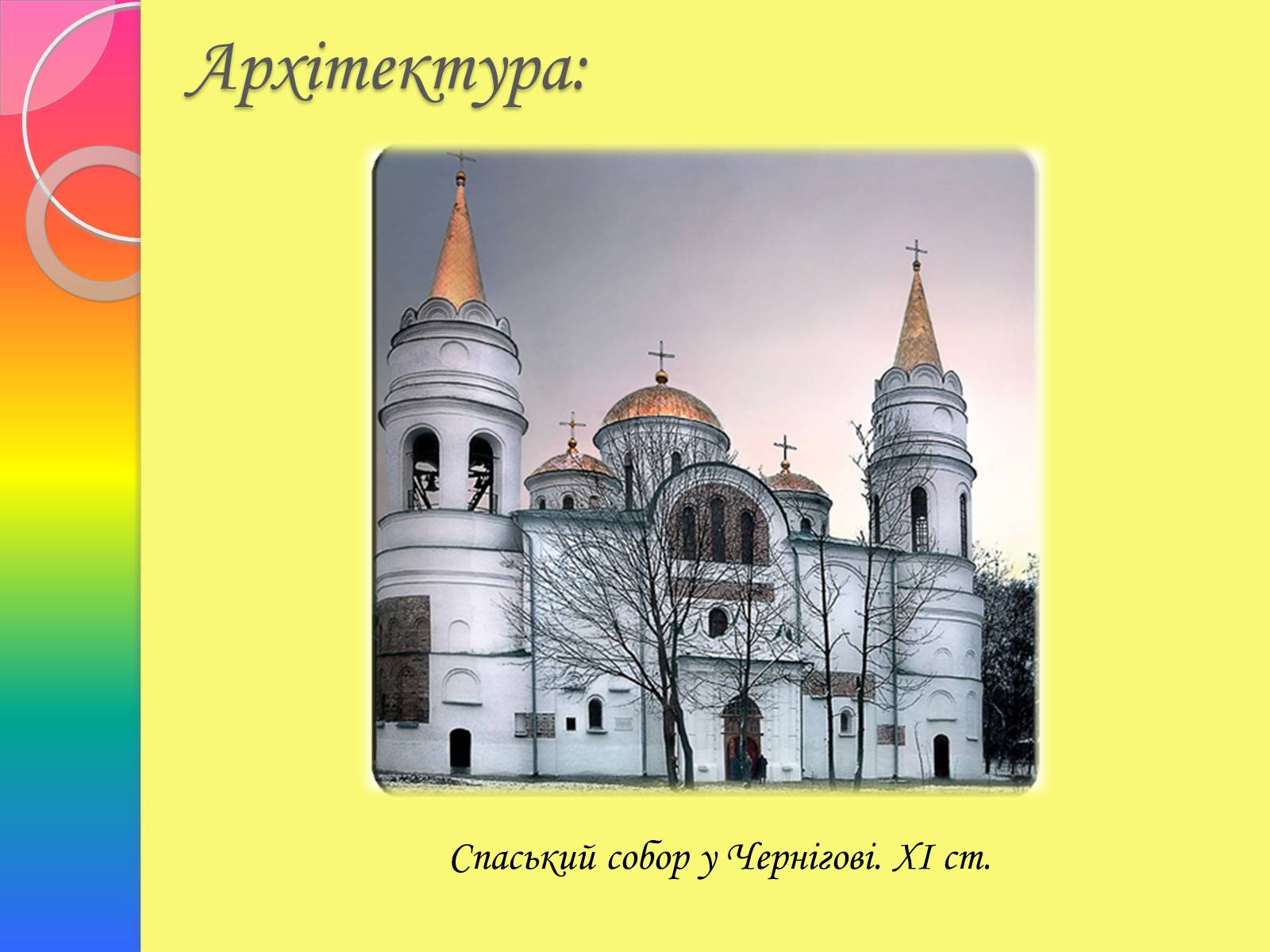 Презентація на тему «Архітектура та живопис доби Київської Русі» - Слайд #3 Презентація на тему «Архітектура та живопис доби Київської Русі» - Слайд #3