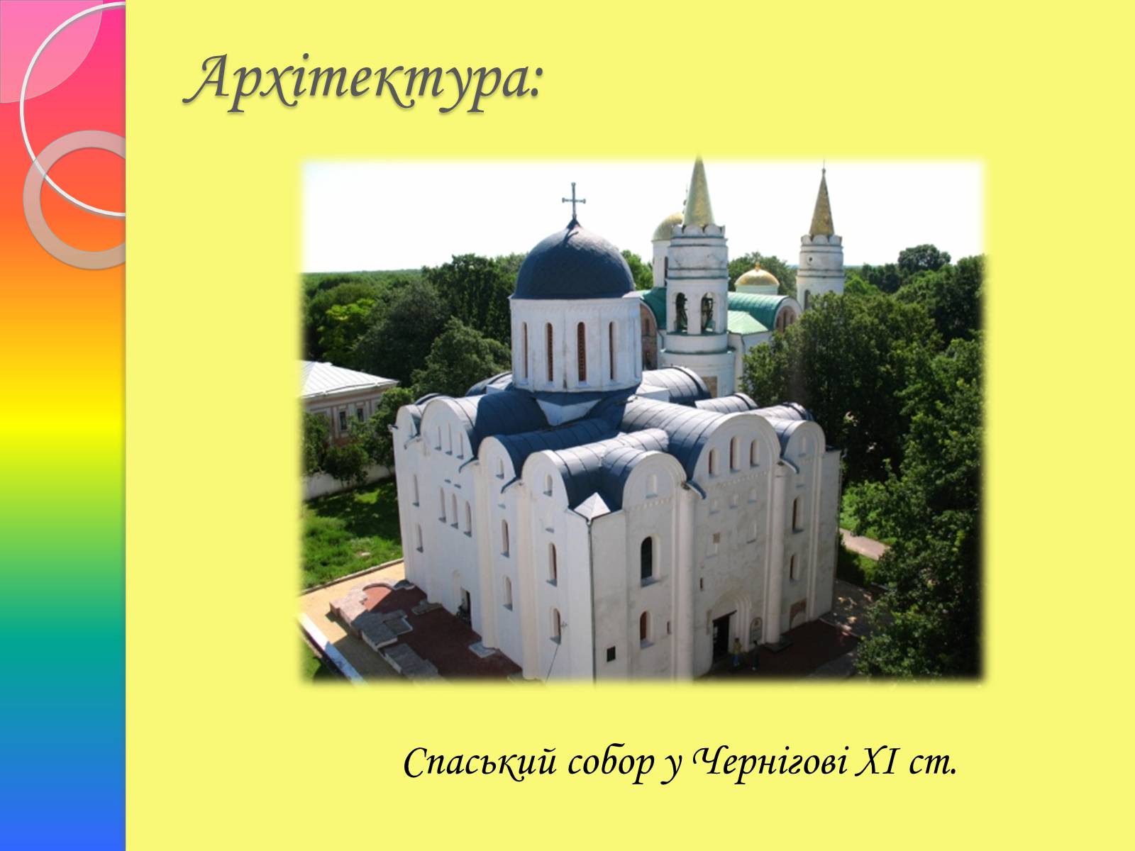 Презентація на тему «Архітектура та живопис доби Київської Русі» - Слайд #4 Презентація на тему «Архітектура та живопис доби Київської Русі» - Слайд #4