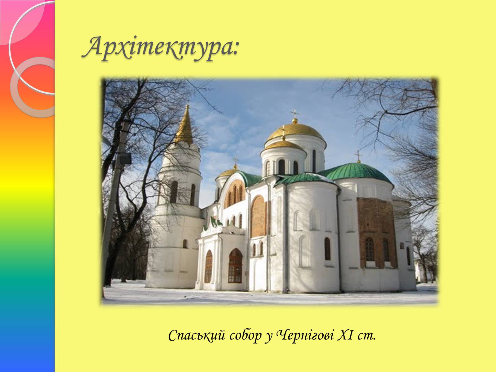 Презентація на тему «Архітектура та живопис доби Київської Русі» - Слайд #5 Презентація на тему «Архітектура та живопис доби Київської Русі» - Слайд #5